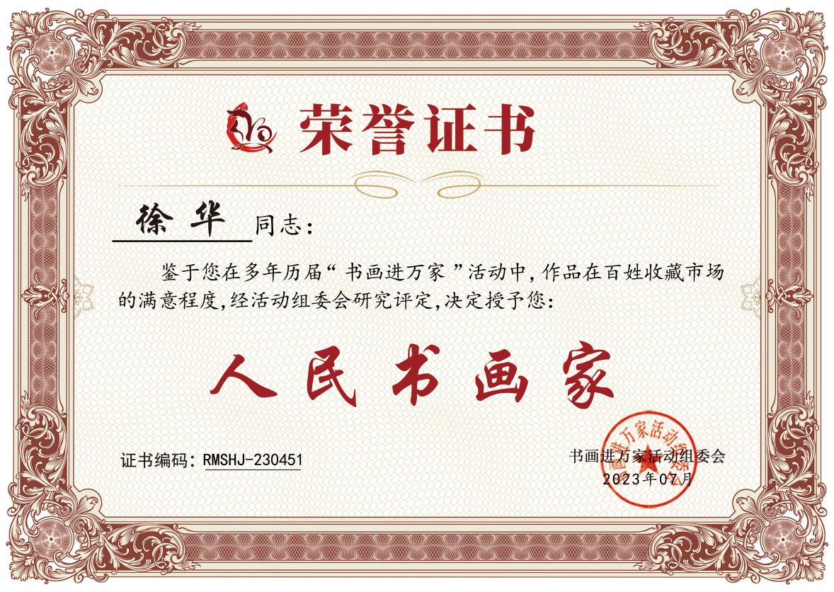书法家徐华荣获"人民书画家"光荣称号