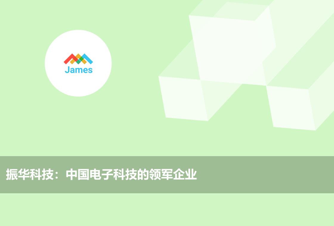 振华科技:中国电子科技的领军企业