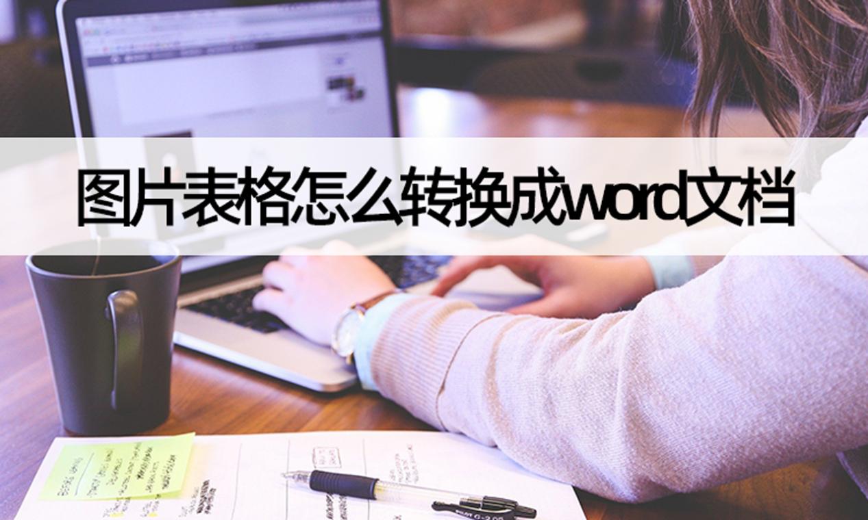 图片表格转化word文档图片