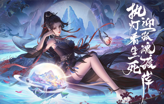 开启鬼域之门!《梦幻新诛仙》鬼道出世系列任务详解