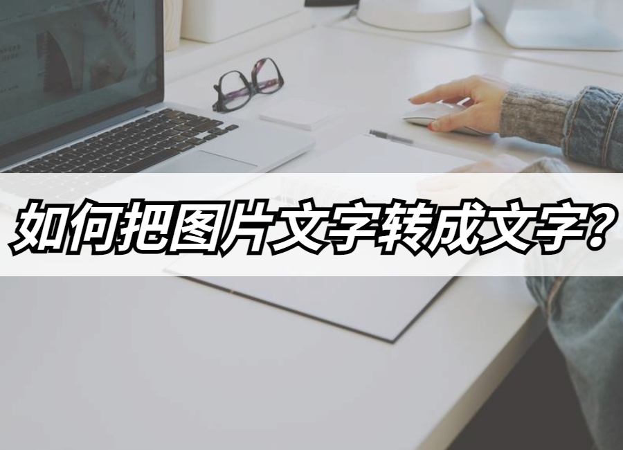 把图片的字转化为文字图片