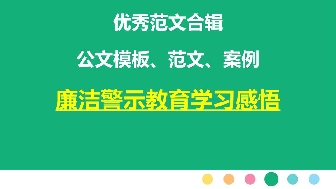 廉潔警示教育學習感悟