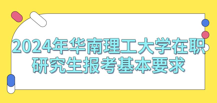 提前瞭解2024年華南理工大學在職研究生報考基本要求