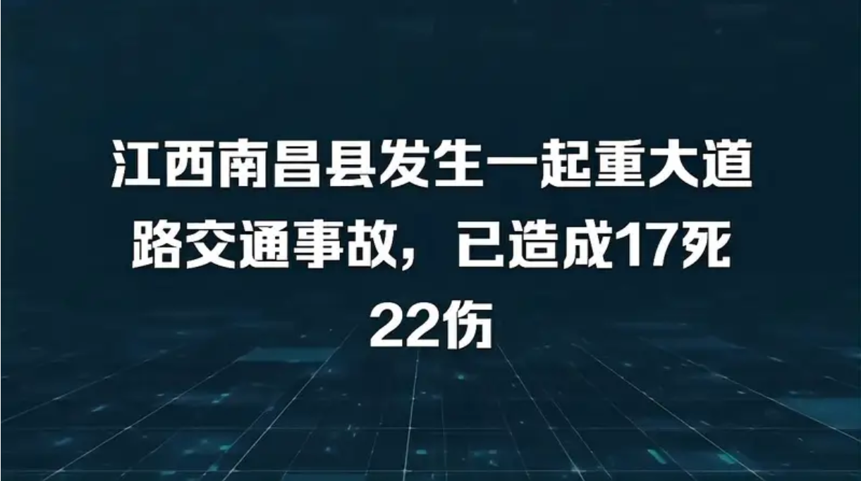 江西南昌发生重大交通事故,致17人死亡22人受伤,疑似与大雾有关