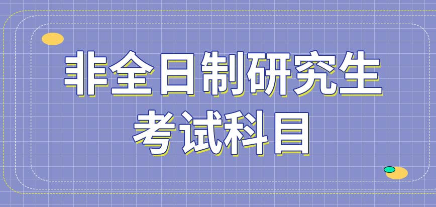 非全日制研究生考试科目