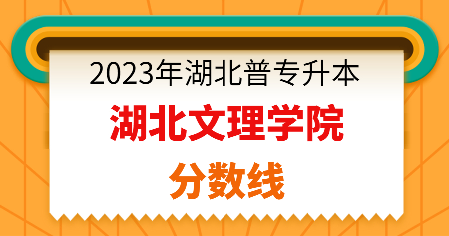 湖北文理学院专升本图片