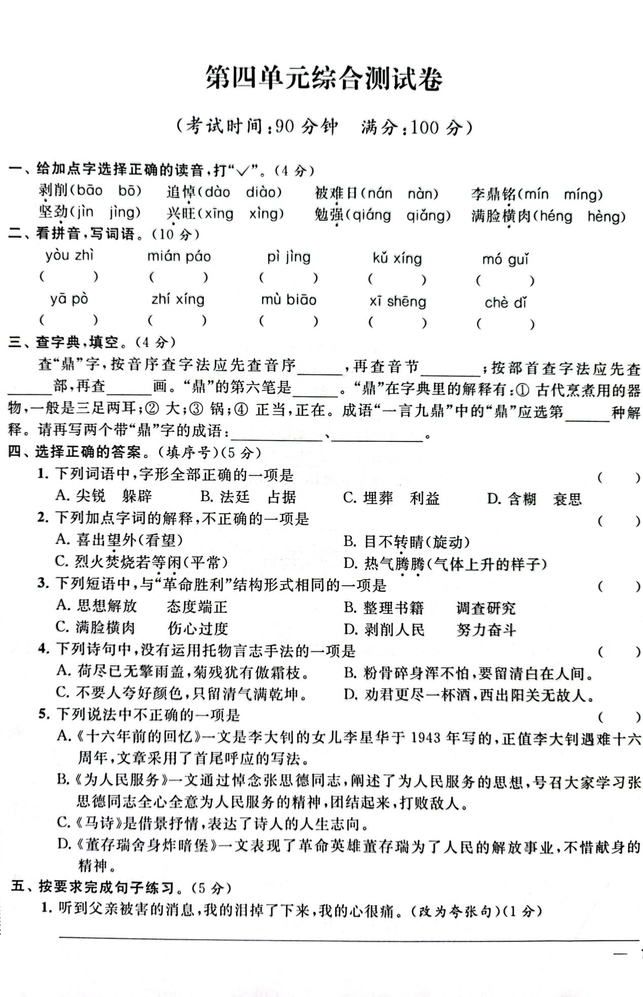 部编版语文六年级下册第四单元试卷 含答案