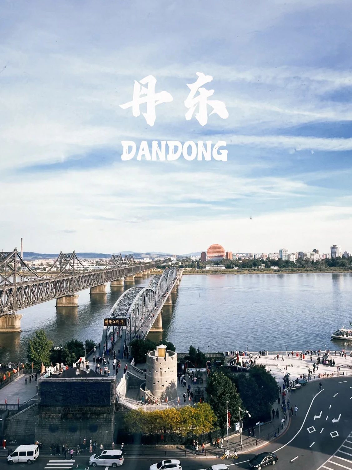 它是中国最大的边境城市,与朝鲜第四大城"新义州"隔江相望,也是赴朝鲜