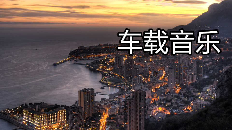 车载音乐-hi-fi 高品质 无损音质 车载音乐 老歌珍藏
