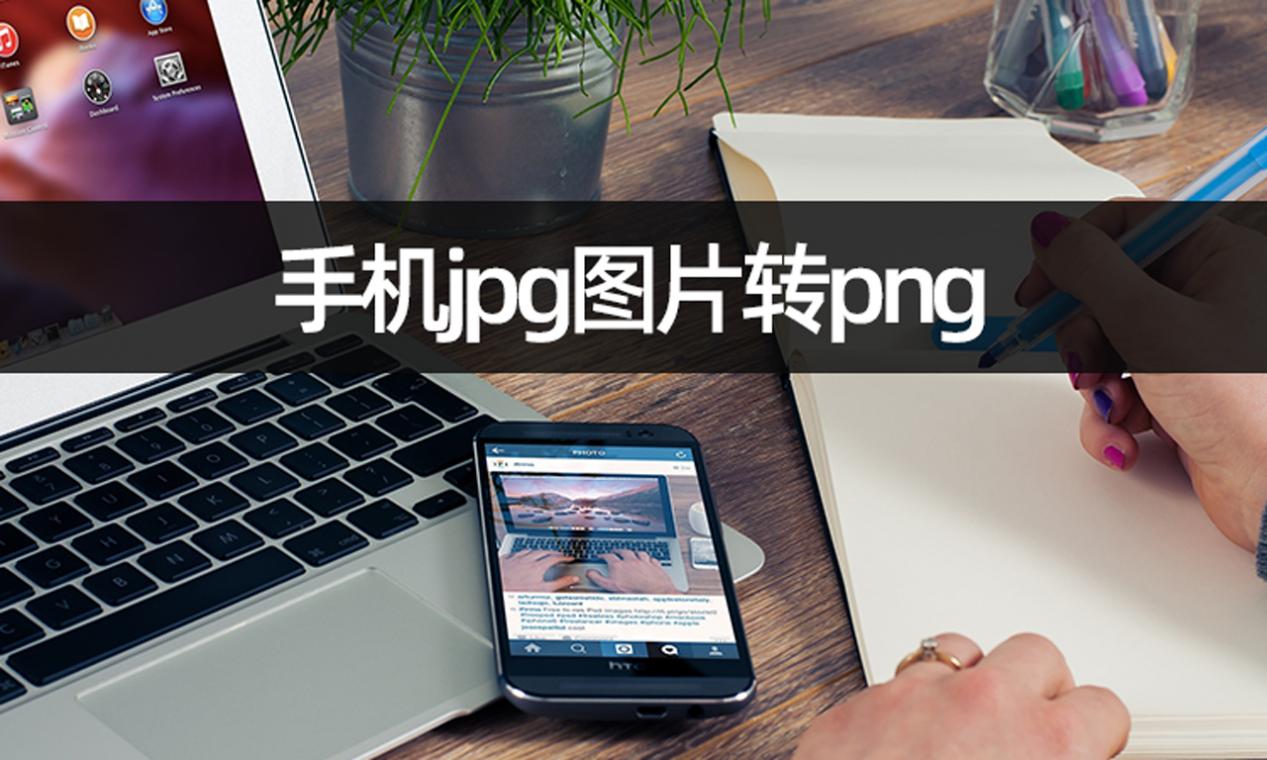 手机jpg图片转png怎么做?图片格式转换