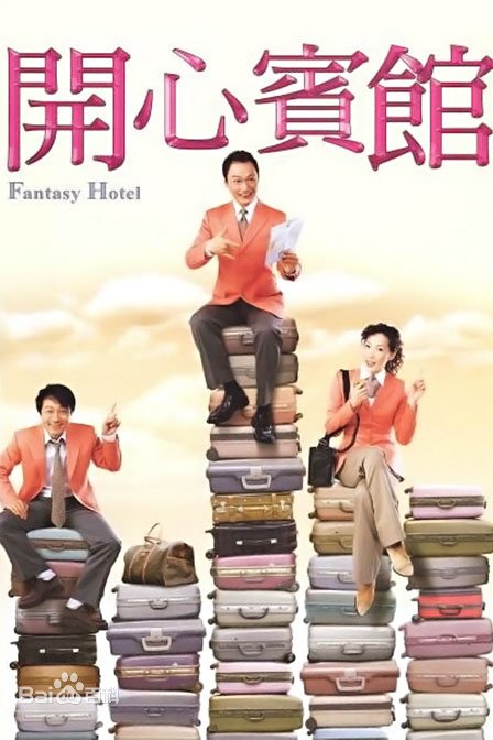 电子榨菜—港剧分享:开心宾馆(2005)