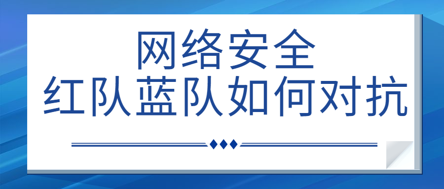 「网络安全」红蓝对抗赛角色分工和具体流
