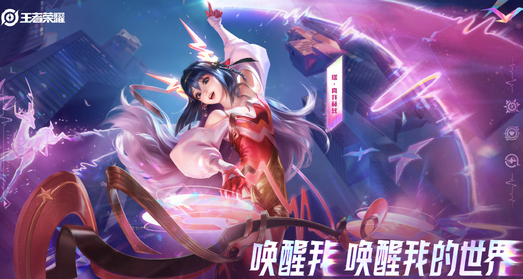 王者荣耀:瑶真我赫兹官宣,品质无双,标签独一无二,特效很炫酷