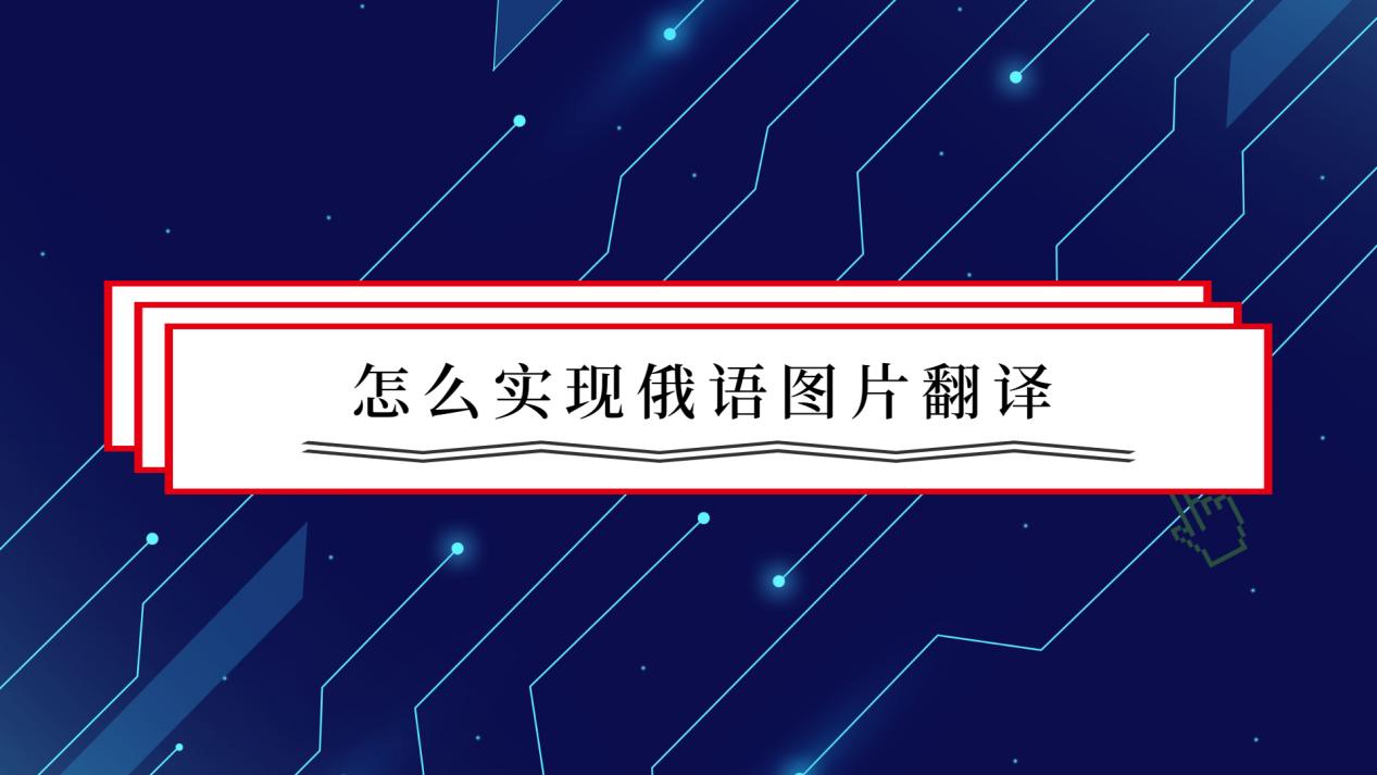 怎麼實現俄語圖片翻譯?選對工具很簡單