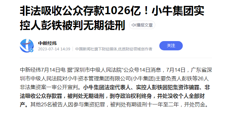 1026亿非法吸收公众存款,小牛资本集团实控人被判处无期徒刑
