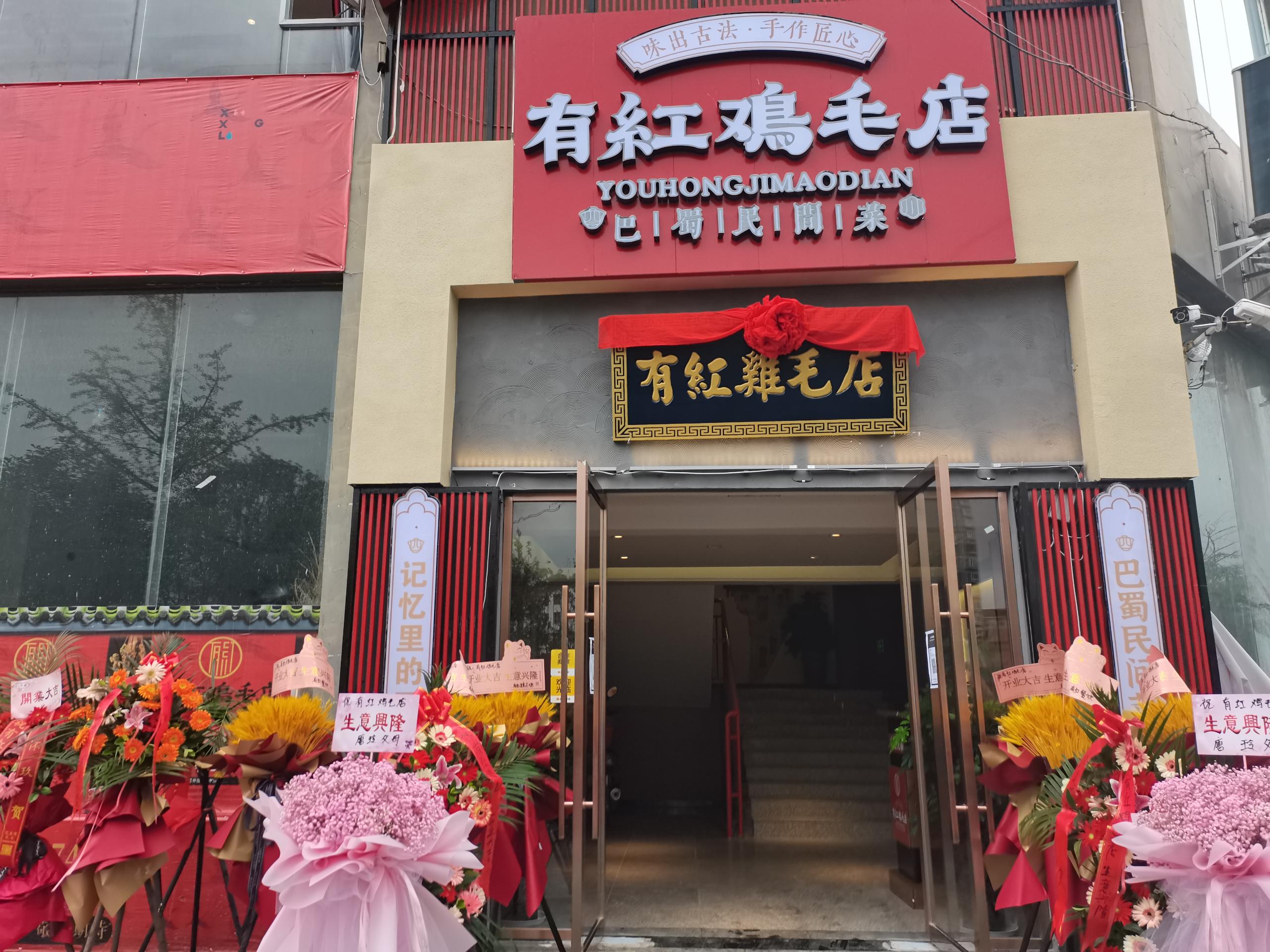 有红鸡毛店:带你体验巴蜀民间菜的独特魅力