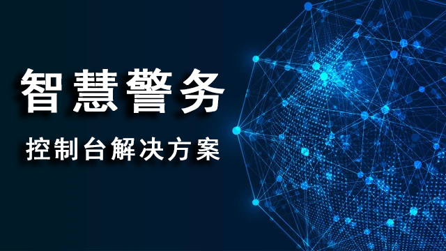 智慧城管