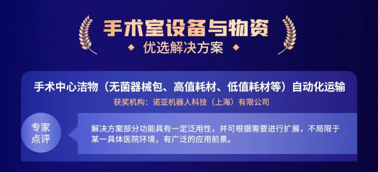 諾亞醫院物流機器人再次榮獲金如意獎