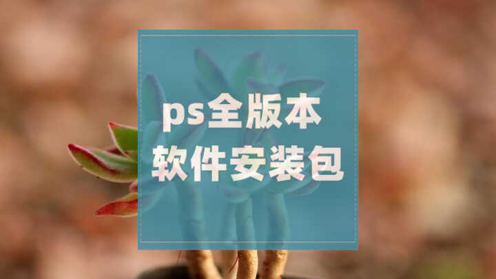 ps中文版全版本軟件安裝包_專業作圖軟件ps下載