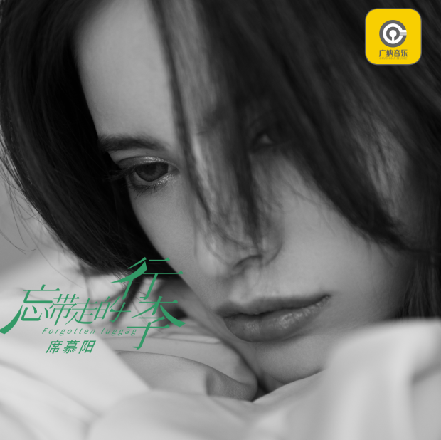 烟嗓歌手席慕阳发新歌《忘带走的行李》诉尽相思