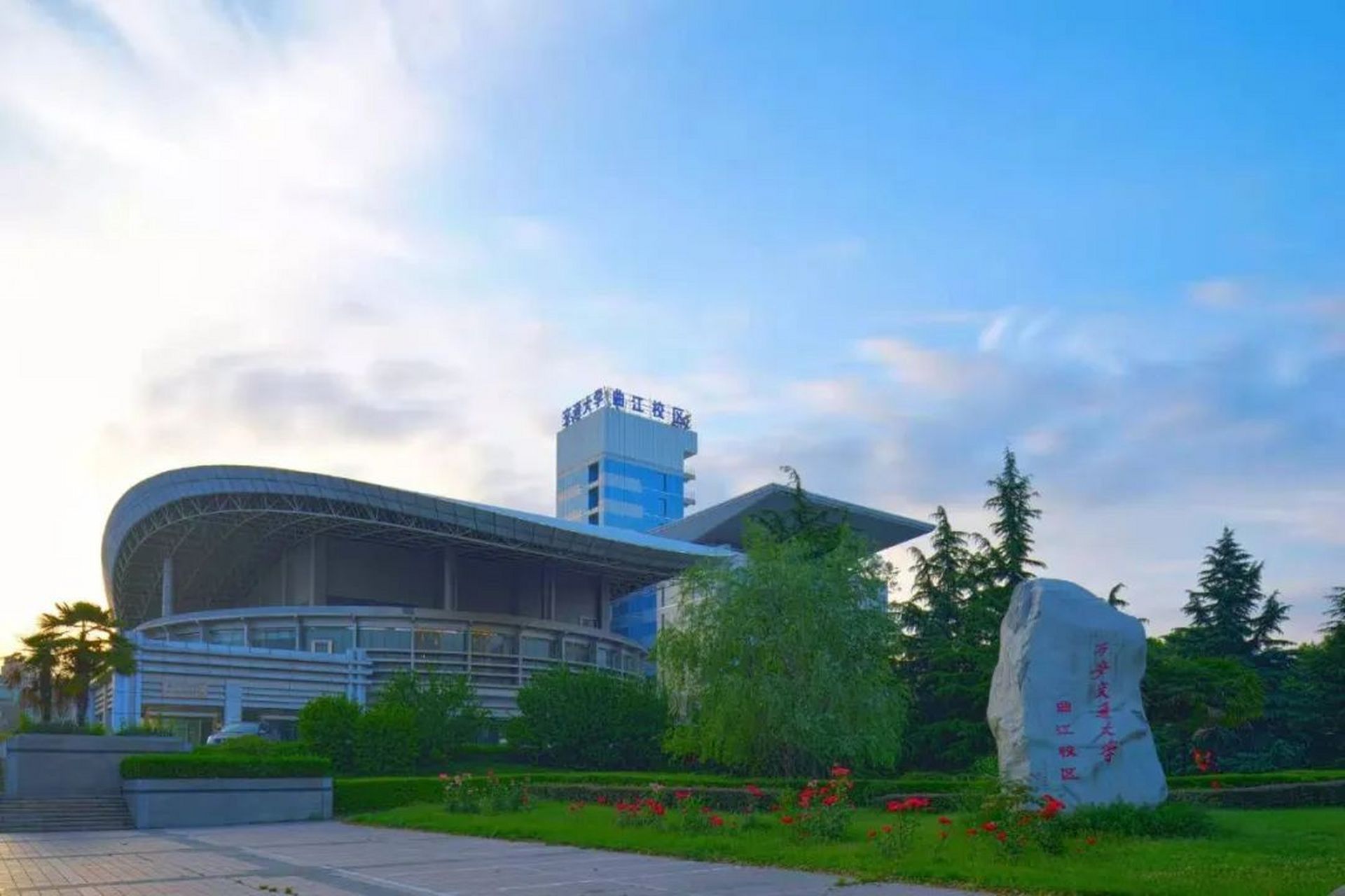 西安交通大学人居环境与建筑工程学院致力于研究人与居住环境之间的