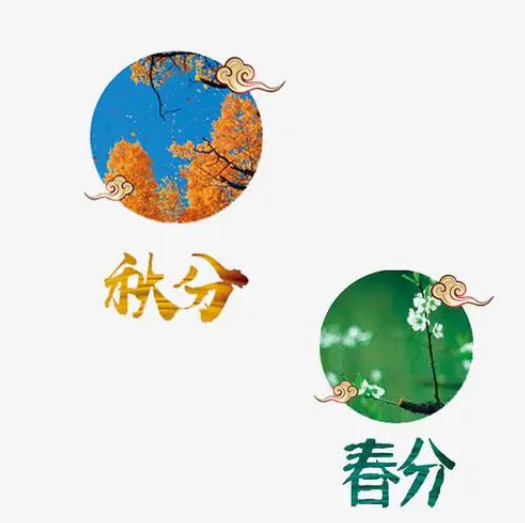 春分和秋分的昼夜是一样的吗