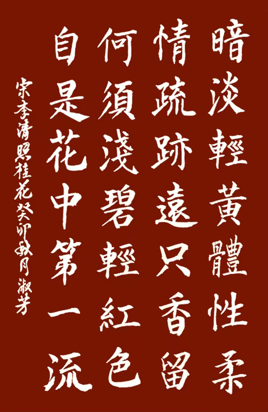 书写经典网络展第1135期——李清照(宋)《桂花》