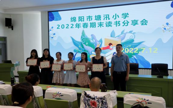 閱讀 悅心 約未來——綿陽市塘汛小學舉行2022年春讀書分享會