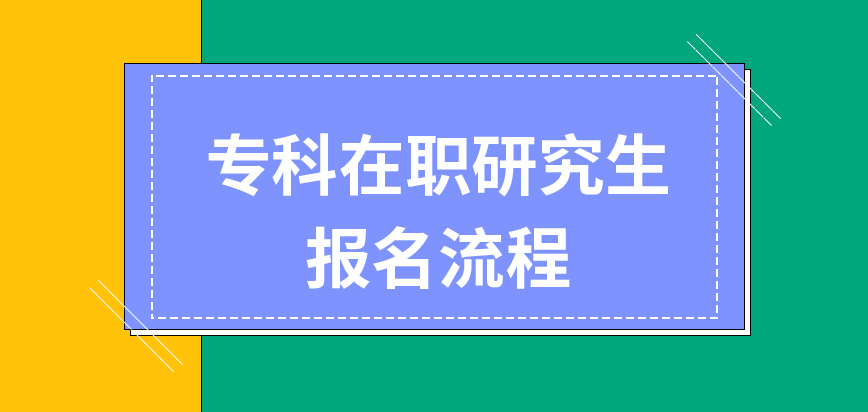 專科在職研究生報名流程