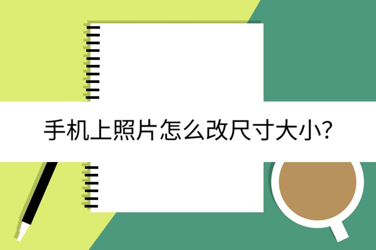 手机上照片怎么改尺寸大小?其实很简单