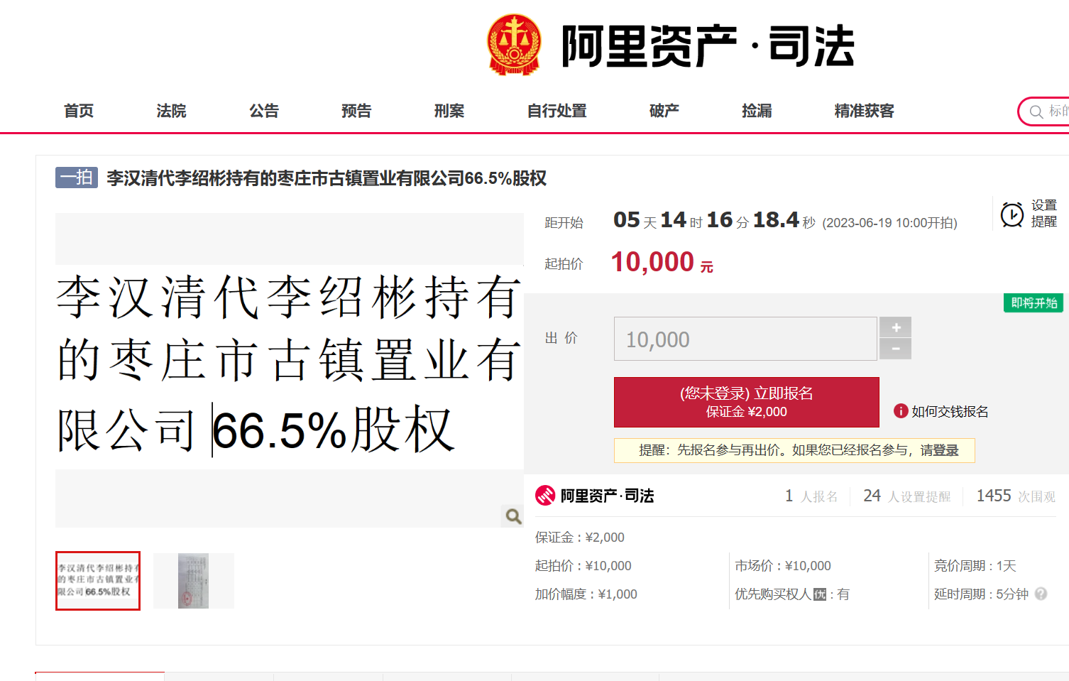 李汉清代李绍彬持有的枣庄市古镇置业有限公司66.5%股权将起拍
