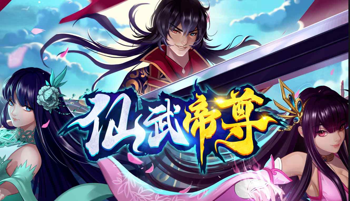 《仙武帝尊》漫画免费阅读全集