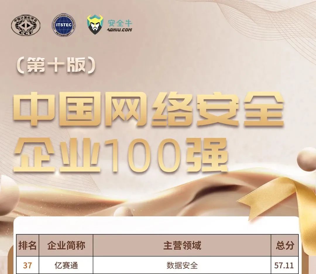 又上榜了!亿赛通再次入选《中国网络安全企业100强》