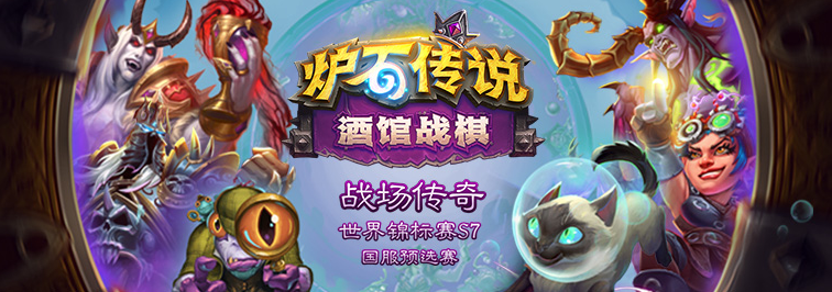 知名主播瓦莉拉亮相!炉石酒馆战场传奇s7国服预选赛10月9日打响