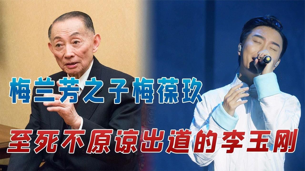 "国宝艺术家"李玉刚跌落神坛不再被世界宽容,梅葆玖:死不原谅