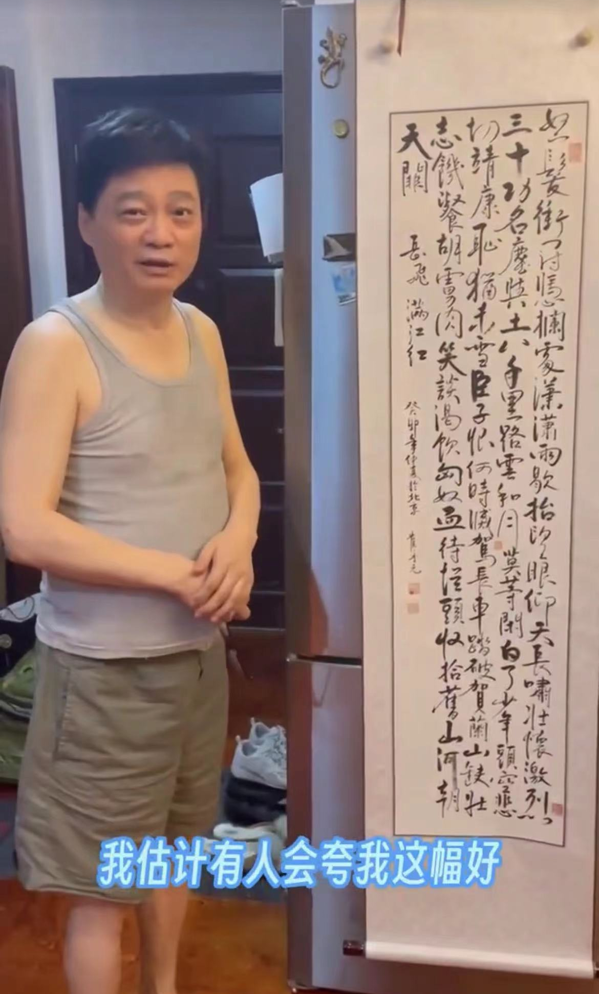 崔永元展示《满江红》手书,却希望别人夸他画得好