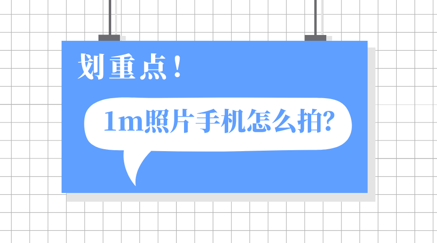 1m照片手机怎么拍?几个步骤搞定!