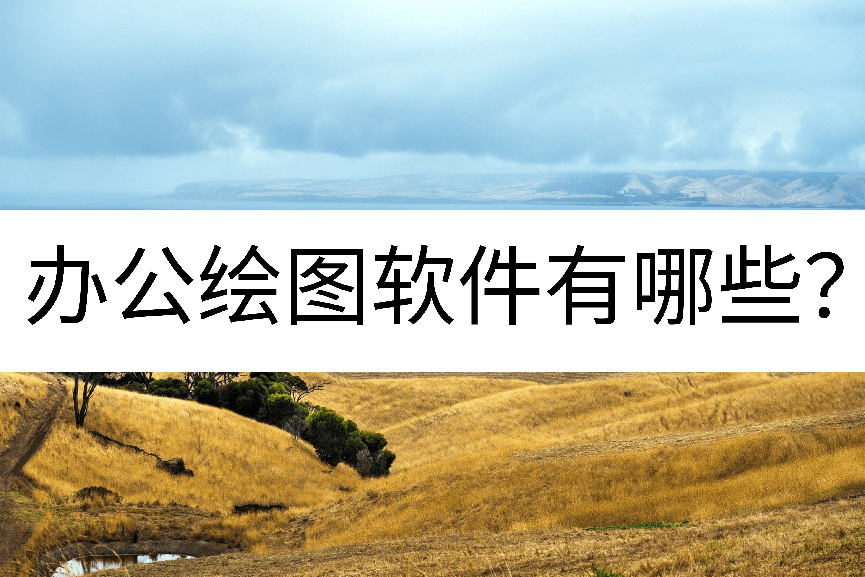 办公绘图软件有哪些?这个真的好用