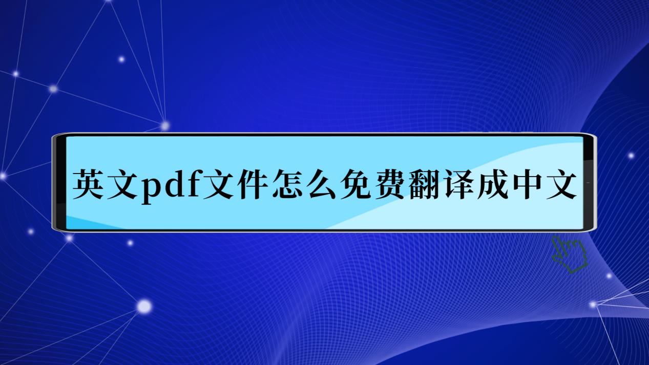 英文pdf文件怎麼免費翻譯成中文?安利給你這些翻譯神器