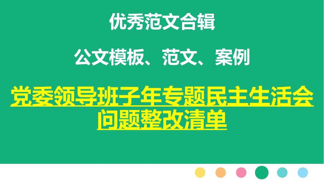 党委领导班子年专题民主生活会问题整改清单