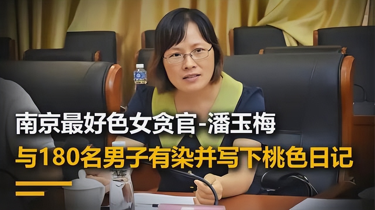 案例:南京"女色贪"潘玉梅:包养180多名"小鲜肉"