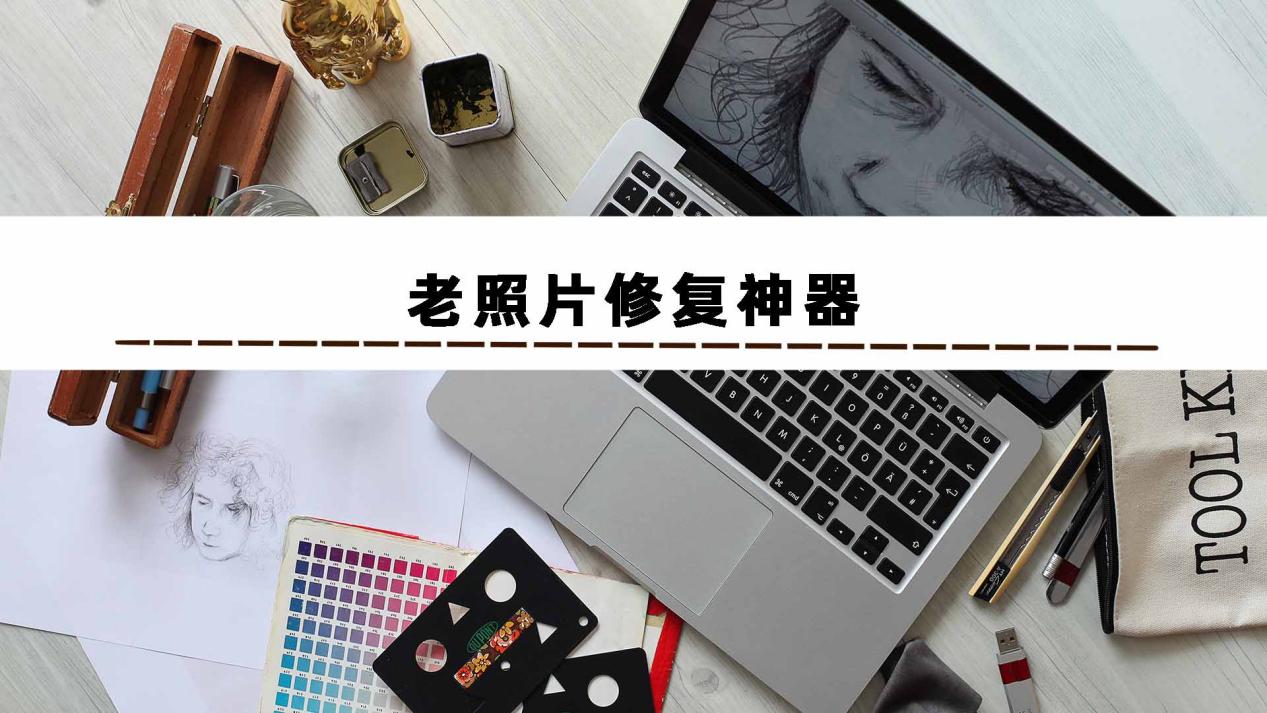 老照片修复神器有哪些?建议试试这几款软件