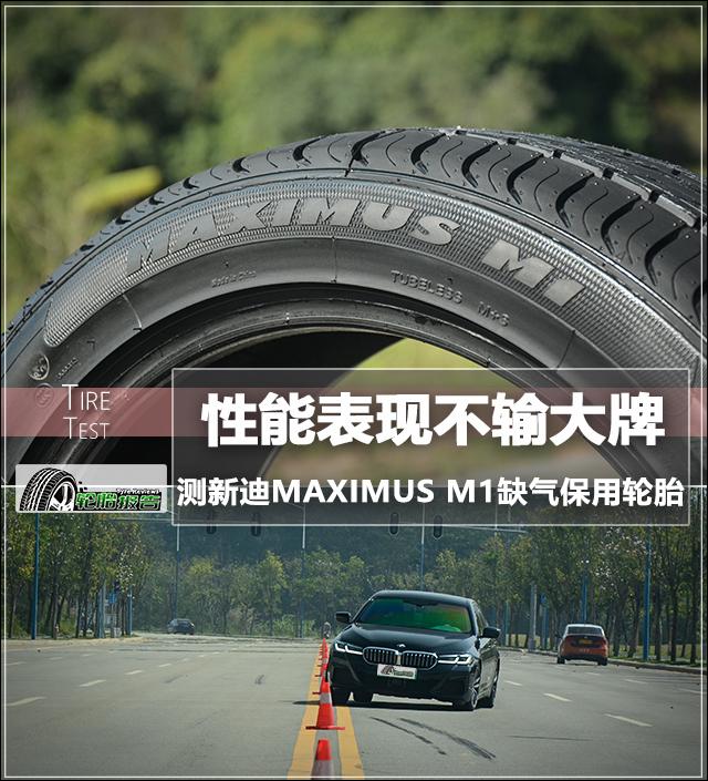 性能不输大牌轮胎 测试新迪maximus m1缺气保用轮胎