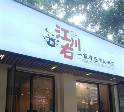 一家有态度的粥店——江川右