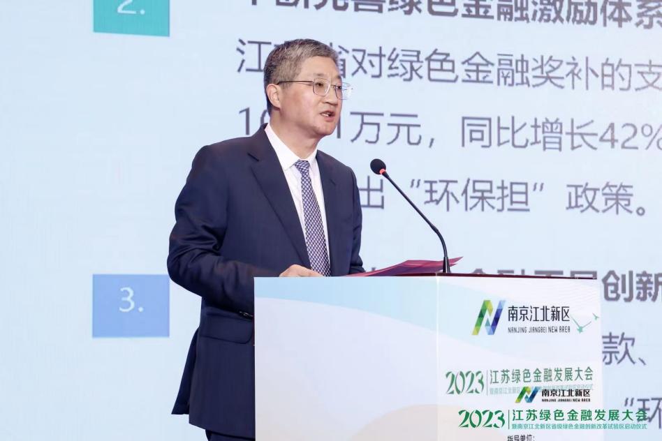 2023江苏绿色金融发展大会在南京江北新区成功举办