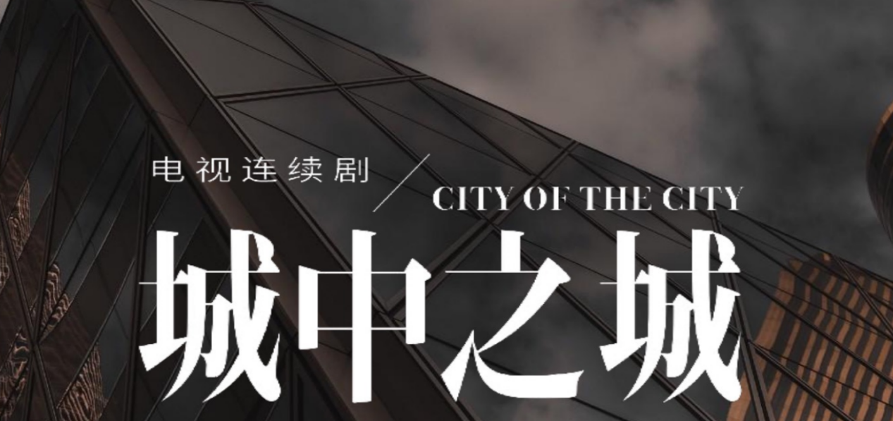 爱奇艺《城中之城》电视剧广告投放形式,优酷电视剧广告植入渠道