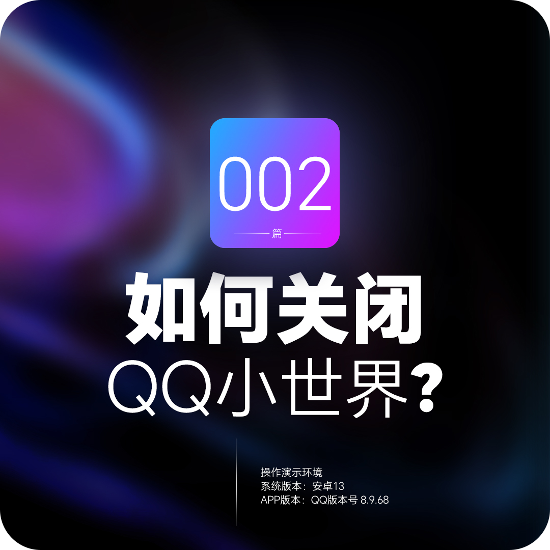 如何关闭qq小世界?