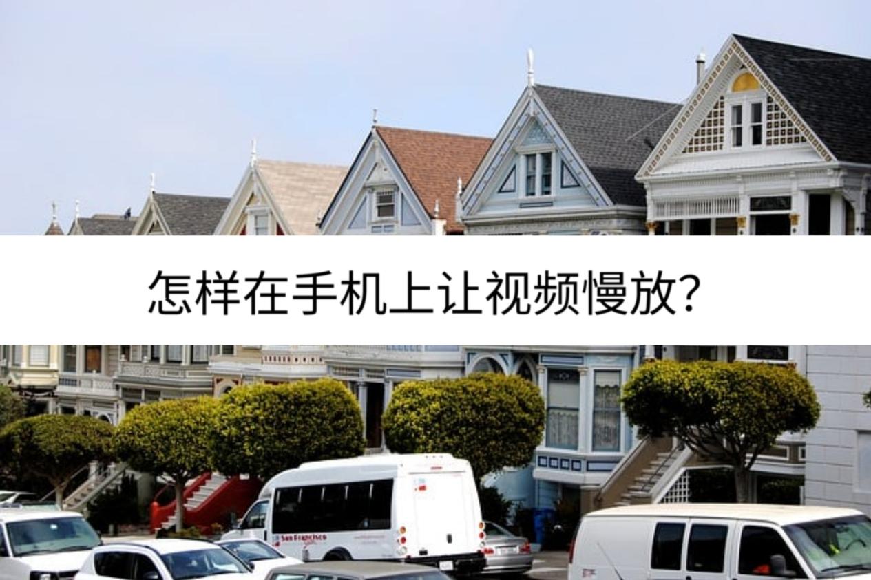 怎样在手机上让视频慢放?可以这样做