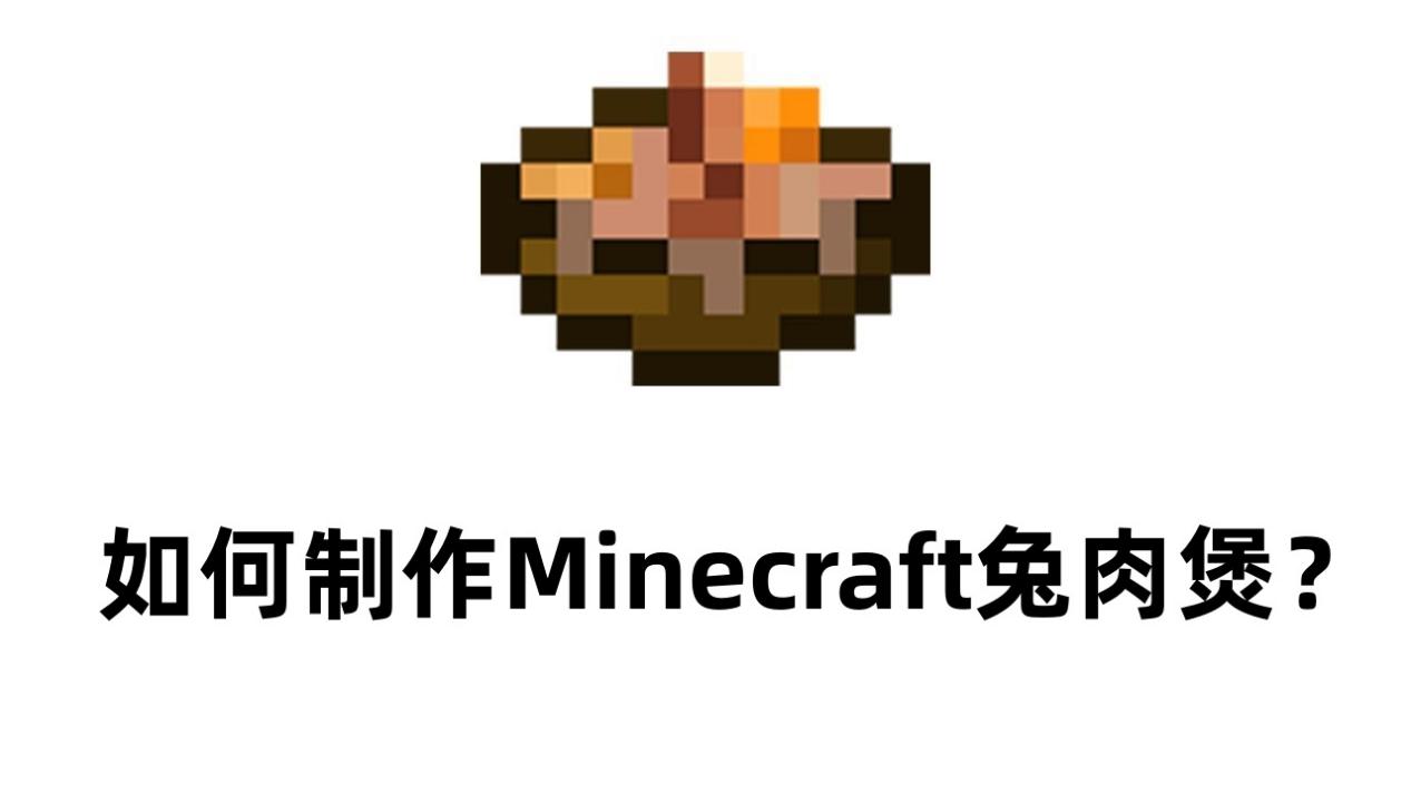 《我的世界》探索起源:mc为什么会有"兔肉煲"这种奇怪的食物?