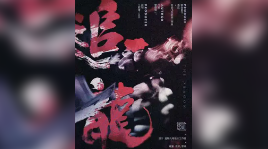 剧本杀《追龙》复盘解析 凶手推理结局攻略